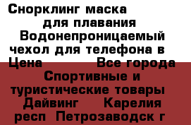 Снорклинг маска easybreath для плавания   Водонепроницаемый чехол для телефона в › Цена ­ 2 450 - Все города Спортивные и туристические товары » Дайвинг   . Карелия респ.,Петрозаводск г.